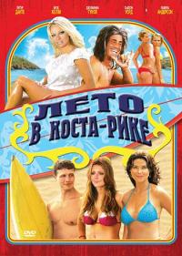 Фильм Лето в Коста-Рике (2009) скачать торрент