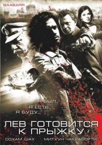 Фильм Лев готовится к прыжку (2009) скачать торрент