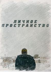 Фильм Личное пространство (2016) скачать торрент