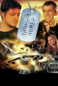 Фильм Личный номер (2004) скачать торрент