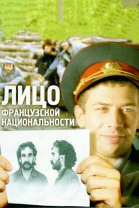 Фильм Лицо французской национальности (2000) скачать торрент