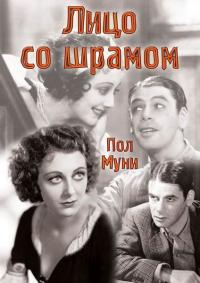 Фильм Лицо со шрамом (1932) скачать торрент