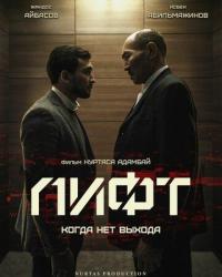 Фильм Лифт (2018) скачать торрент