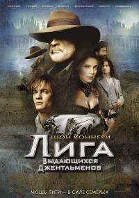 Фильм Лига выдающихся джентльменов (2003) скачать торрент