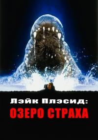 Фильм Лэйк Плэсид: Озеро страха (1999) скачать торрент