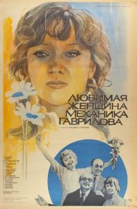 Фильм Любимая женщина механика Гаврилова (1981) скачать торрент