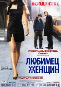 Фильм Любимец женщин (2002) скачать торрент