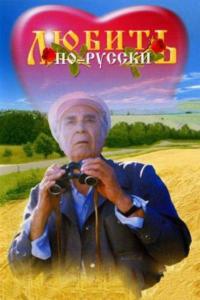 Фильм Любить по-русски (1995) скачать торрент