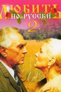 Фильм Любить по-русски 2 (1996) скачать торрент