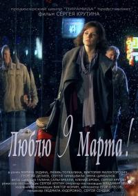 Фильм Люблю 9 марта! (2010) скачать торрент