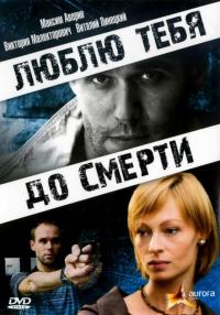 Фильм Люблю тебя до смерти (2007) скачать торрент