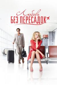 Фильм Любовь без пересадок (2013) скачать торрент