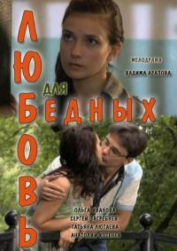 Фильм Любовь для бедных (2012) скачать торрент