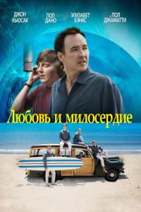 Фильм Любовь и милосердие (2015) скачать торрент