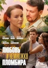 Фильм Любовь и немножко пломбира (2019) скачать торрент