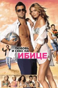 Фильм Любовь и секс на Ибице (2013) скачать торрент