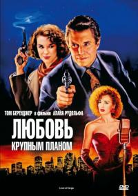 Фильм Любовь крупным планом (1990) скачать торрент