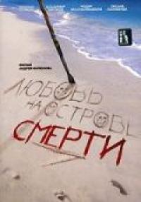 Фильм Любовь на острове смерти (1991) скачать торрент