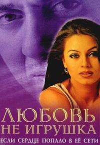 Фильм Любовь не игрушка (1999) скачать торрент