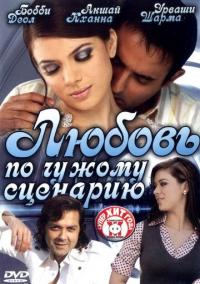 Фильм Любовь по чужому сценарию (2007) скачать торрент