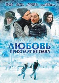 Фильм Любовь приходит не одна (2011) скачать торрент