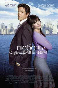 Фильм Любовь с уведомлением (2002) скачать торрент