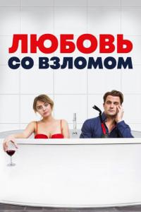 Фильм Любовь со взломом (2018) скачать торрент