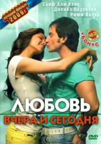 Фильм Любовь вчера и сегодня (2009) скачать торрент