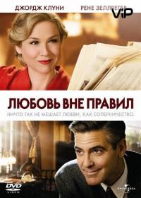 Фильм Любовь вне правил (2008) скачать торрент