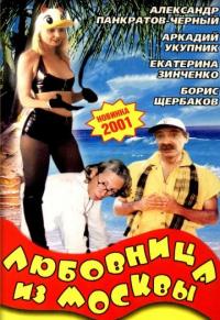 Фильм Любовница из Москвы (2001) скачать торрент