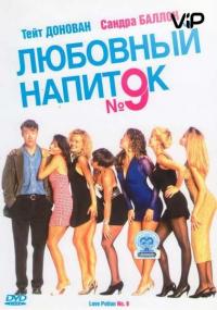 Фильм Любовный напиток №9 (1992) скачать торрент