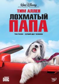 Фильм Лохматый папа (2006) скачать торрент