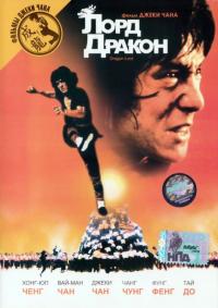 Фильм Лорд Дракон (1981) скачать торрент