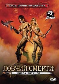 Фильм Ловчий смерти 2: Битва титанов (1987) скачать торрент