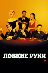 Фильм Ловкие руки (2002) скачать торрент