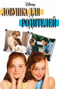 Фильм Ловушка для родителей (1998) скачать торрент