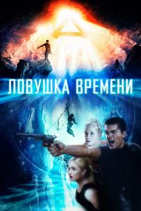 Фильм Ловушка времени (2017) скачать торрент