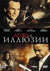 Фильм Ложь и иллюзии (2009) скачать торрент