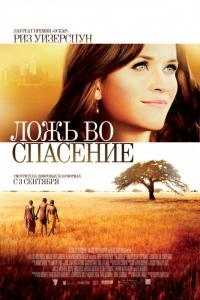 Фильм Ложь во спасение (2014) скачать торрент