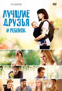 Фильм Лучшие друзья и ребенок (2011) скачать торрент