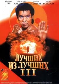 Фильм Лучшие из лучших 3 (1995) скачать торрент