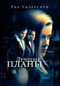 Фильм Лучшие планы (1999) скачать торрент