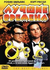 Фильм Лучшие времена (1986) скачать торрент