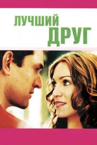 Фильм Лучший друг (2000) скачать торрент