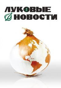 Фильм Луковые новости (2008) скачать торрент