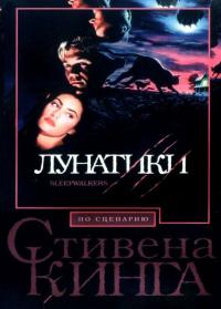 Фильм Лунатики (1992) скачать торрент