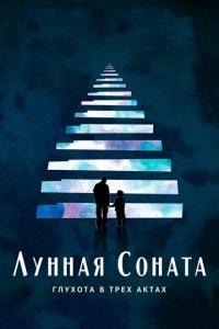 Фильм Лунная соната: Глухота в трёх актах (2019) скачать торрент