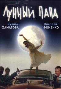 Фильм Лунный папа (1999) скачать торрент