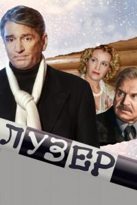 Фильм Лузер (2007) скачать торрент