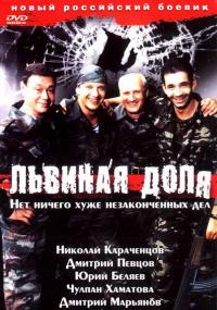 Фильм Львиная доля (2001) скачать торрент